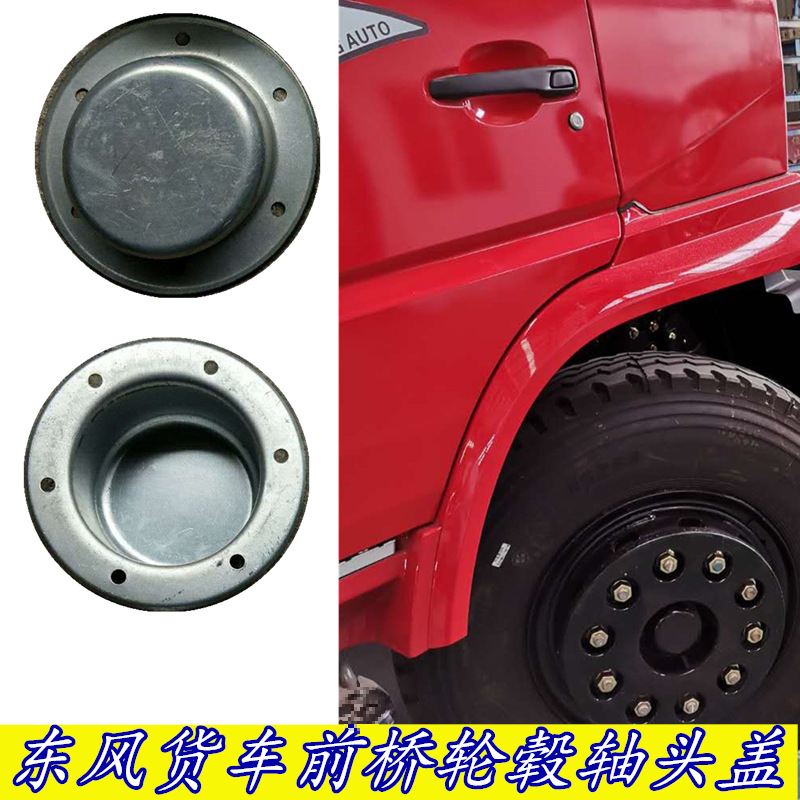 适用天龙天锦140大力神145货车前轮毂盖153轴头盖轮古-阿里巴巴