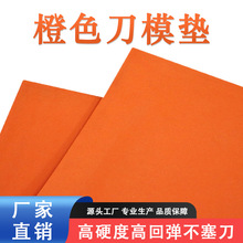 50度橙色EVA高弹刀模垫 专业模切刀版弹垫 橡胶模切弹垫泡沫板材