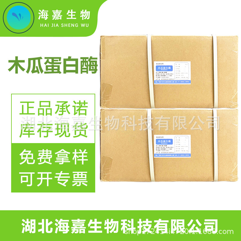 木瓜蛋白酶 木瓜酶食品级原料 嫩肉酶制剂肉类食品添加现货直发