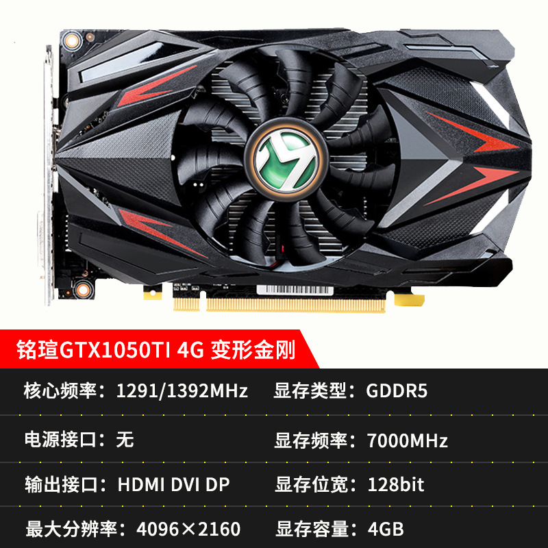 铭瑄gtx1050ti 4g ddr5 变形金刚台式机游戏吃鸡独立显卡