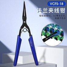 现货光纤法兰长嘴夹 SC/LC连接器插拔工具夹线钳 耦合器钳VCFS-18