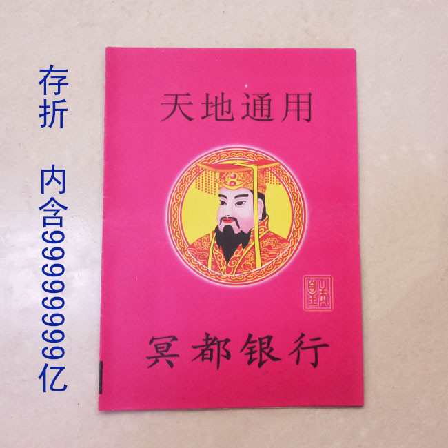 批发冥府存折银行卡祭祀祭祖上坟金条元宝扫墓烧纸冥币七月半用品