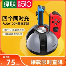 绿联多口充电器适用于switch任天堂joycon手柄充电底座握把左右支