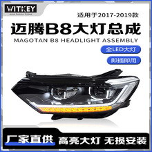 适用17-19款大众迈腾B8 改装高配款LED大灯总成双光透镜双U日行灯