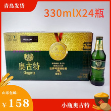 小瓶奥古特啤酒330mlX24瓶整箱青岛特产聚会烧烤酒饮