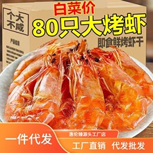 温州特产即食烤虾干大号对虾干碳烤大虾干货海鲜零食年货厂家批发