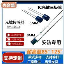 插件3mm/5mmIC光敏管光敏传感器安防监控摄像头耐高温85℃