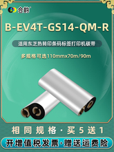 110mm*70 90m条码机碳带兼容东芝B-EV4T-GS14-QM-R热转印标签打印