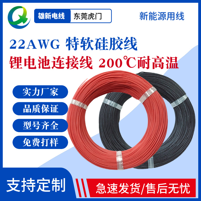 厂家现货 0.3平方特软硅胶线 22AWG 200℃耐高温超柔软锂电池电线