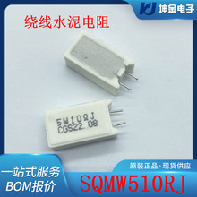 全新 SQMW510RJ  原厂原装 TE 插件绕线水泥电阻 10Ω 功率 5W 5%