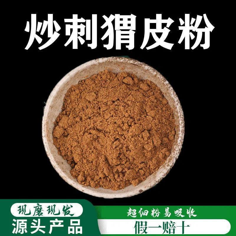炒刺猬皮粉破壁超细粉高品质 中药材刺猬皮 100克 包邮