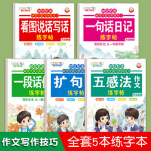 小学生作文提升练字帖五感法扩句法看图写话练字本素材积累描红本