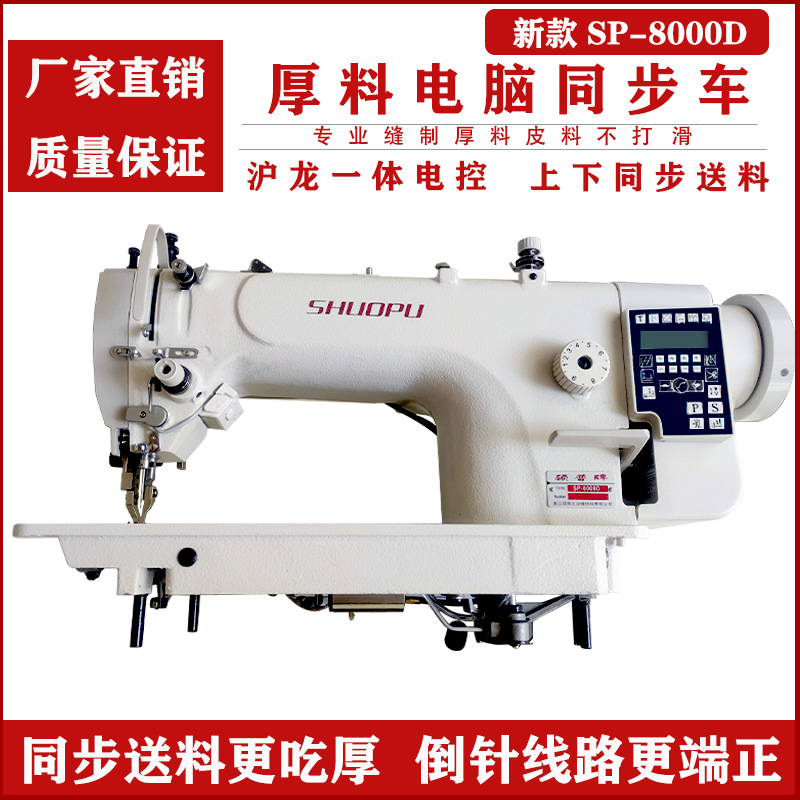 全新工业缝纫机硕普牌皮革箱包吃厚强台式sp-8000d厚料电脑同步车