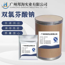 厂家直供 双氯芬酸钠含量99%双氯芬酸钠原粉 1kg/袋 15307-79-6