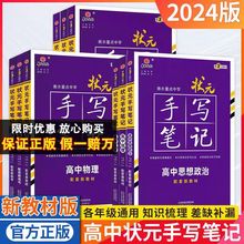 2024版状元手写笔记高中衡水中学数学物理化学生物地理新高考教材