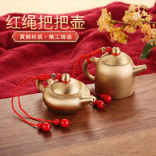 黄铜红挂绳把把壶创意礼品迷你茶壶古玩收藏麻将把把胡义乌小商品