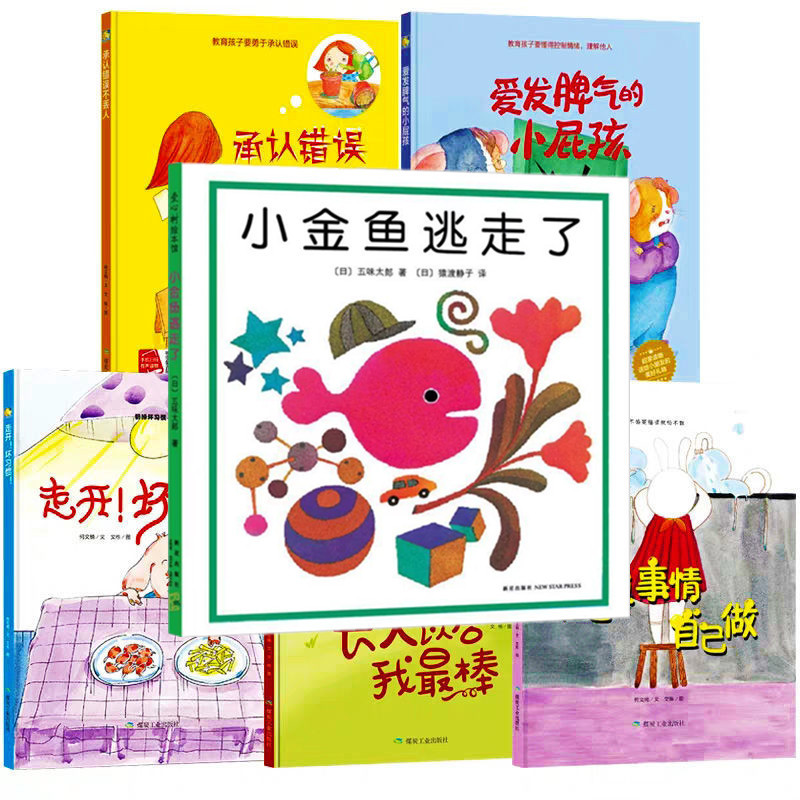 小金鱼逃走了精装五味太郎作品爱心树硬壳绘本幼儿园我爸爸我妈妈
