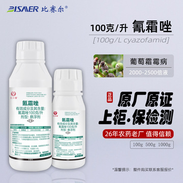 乐多喜农资 葡萄霜霉病杀菌剂氰霜唑悬浮剂100克农药厂家批发大全