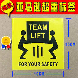 现货亚马逊彩色入仓 team lift贴条码fba外箱超重标10*10cm不干胶