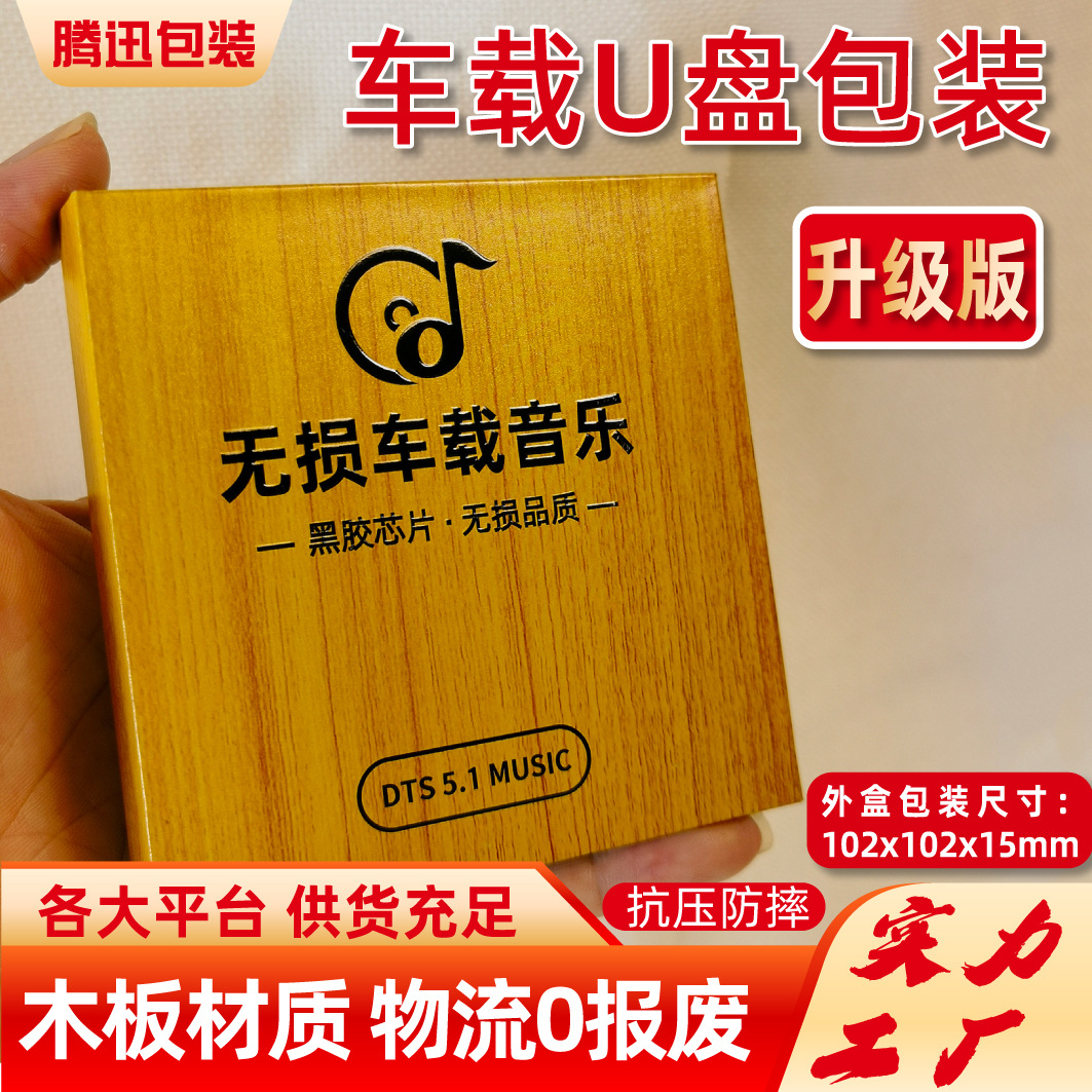 车载音乐U盘黄木盒包装盒抖音车载优盘木盒翻盖收纳彩盒现货包装