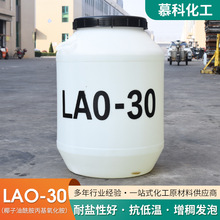 LAO-30洗发柔软湿润增稠乳化剂抗静电剂洗衣液洗洁精原料LAO-30