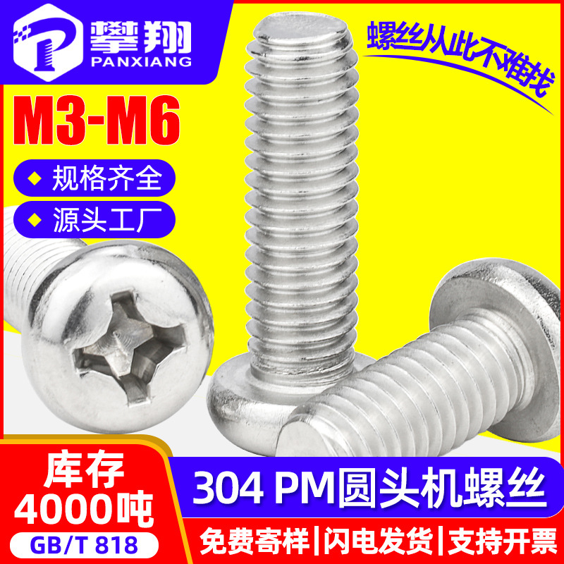 304不锈钢十字圆头螺丝盘头螺钉开关机牙螺丝钉M3/M3.5/M4/M5/M6