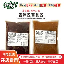 新食客800g香辣酱/酸甜酱正宗袋装甜辣螺蛳粉牛杂浇头商用