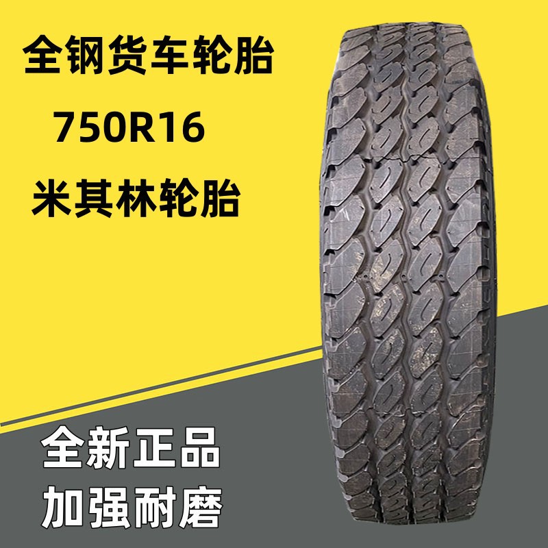 供应米其林全钢载重卡货车轮胎750r16客车轮胎14层级 耐磨三包