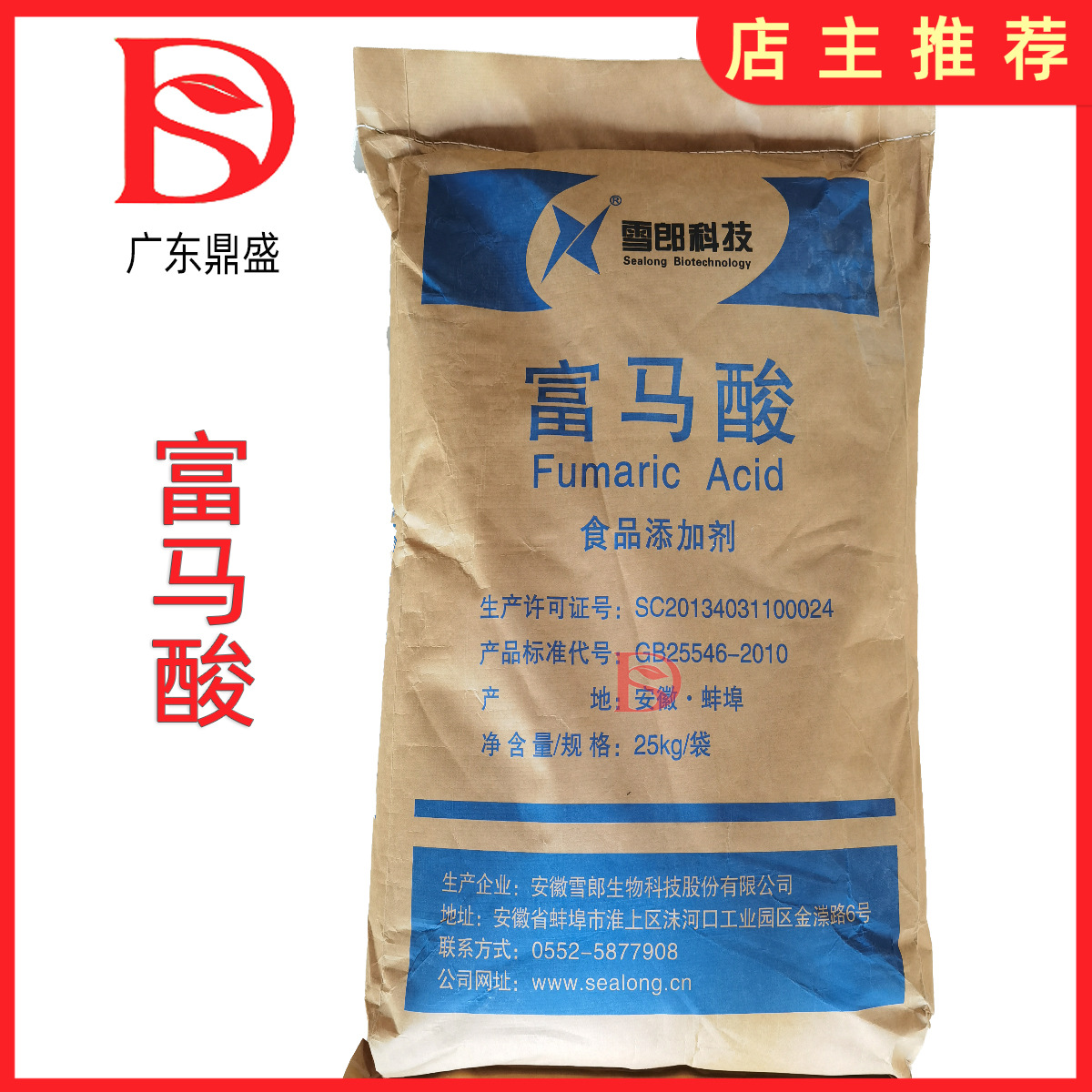 富马酸雪郎牌富马酸现货批发食品级酸度调节剂酸反丁烯二酸富马酸