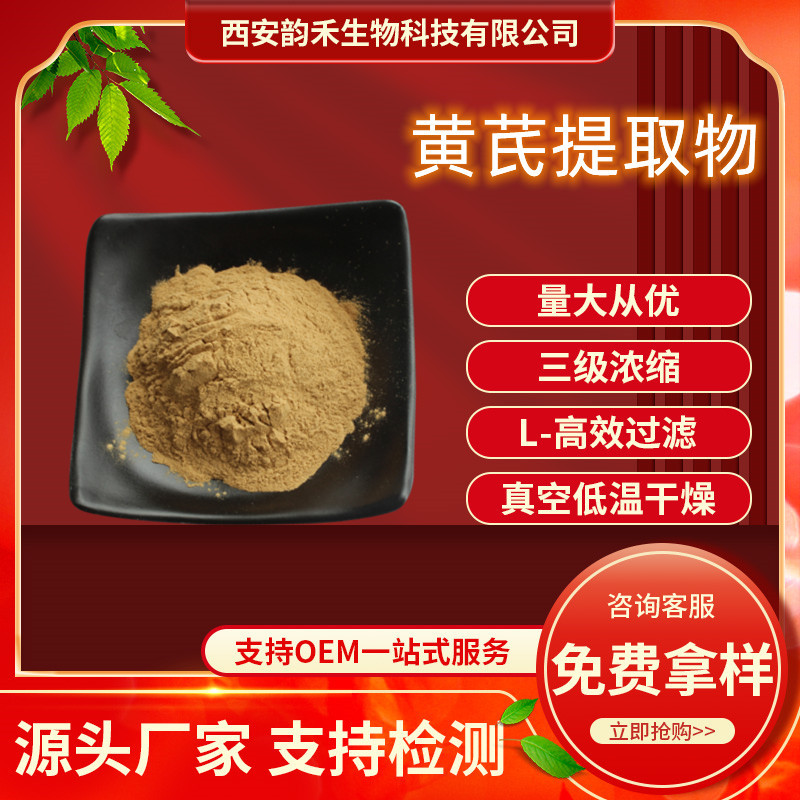 黄芪提取物 黄芪多糖 10:1 20:1 黄芪粉 黄芪破壁粉 现货包邮