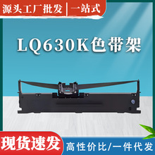 适用爱普生LQ630k色带架LQ635k 735k 730K LQ615KII打印机 色带框