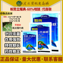 新势立耀典 60%唑醚代森联 苹果斑点落叶病霜霉炭疽病农药杀菌剂