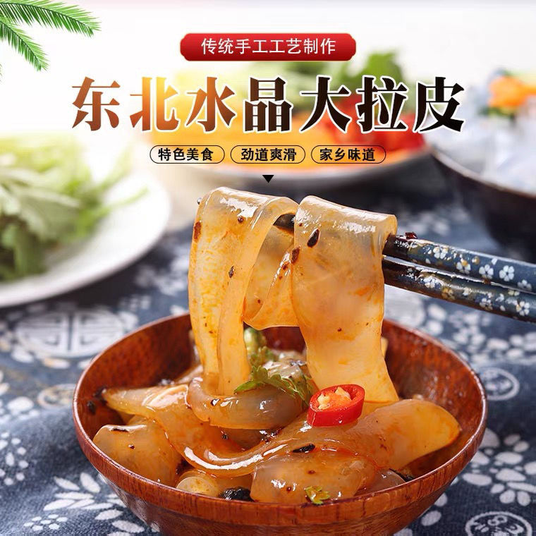 10袋装东北大拉皮凉拌即食大拉皮纯手工水晶拉皮包邮鲜粉皮