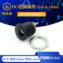 带螺帽DC022 DC头 内径5.5mm 里针2.1mm DC电源插座 5.52.1mm