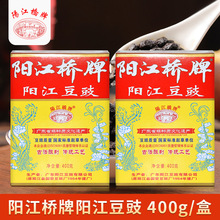 阳江桥牌阳江豆豉400g/盒 正宗阳江特产黑豆豉干豆豉蒸鱼排骨调味
