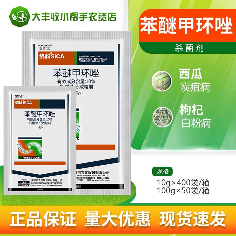 诺普信 势科10%苯醚甲环唑西瓜炭疽病枸杞白粉病杀菌剂农药包邮