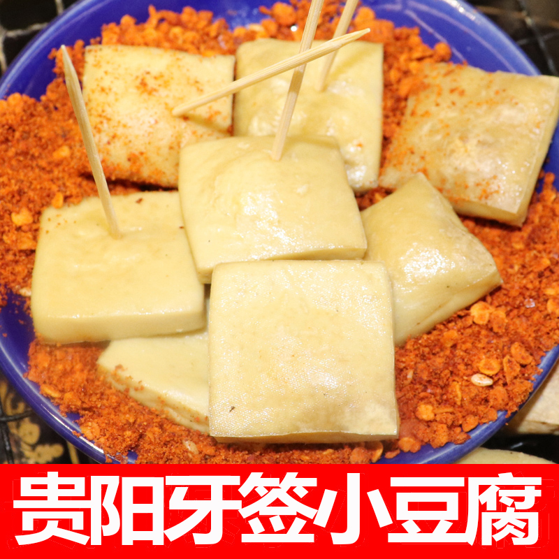 ly贵州特产毕节小豆腐嫩豆腐 大方牙签豆干烧烤烙锅小吃商用食材