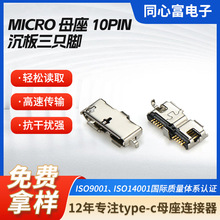 micro母座10p沉板三脚贴片usb母座移动硬盘数据传输接口usb连接器