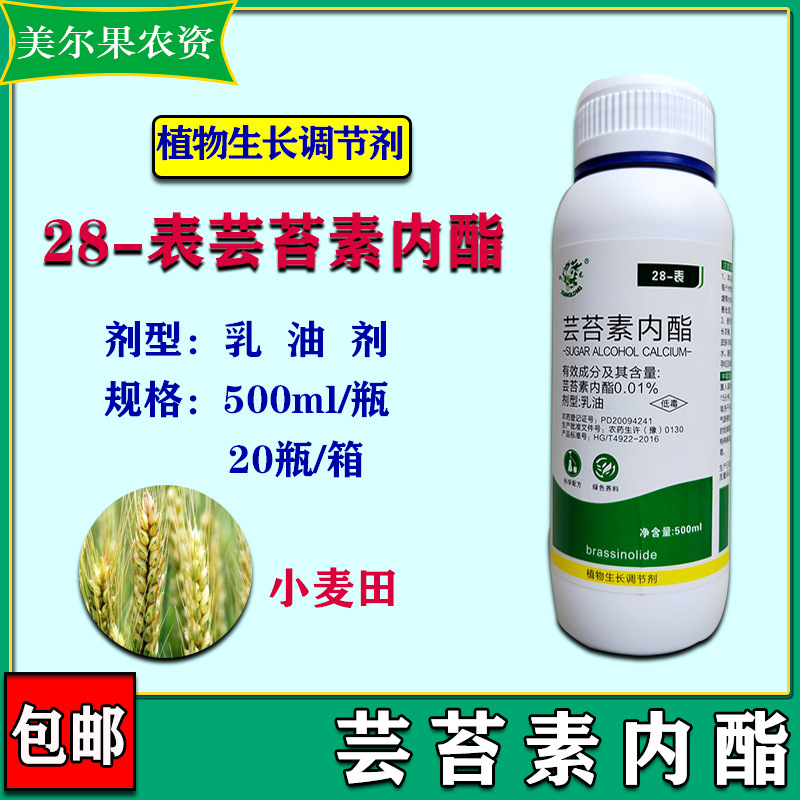 28表芸苔素内酯 乳油剂小麦田植物生长调节剂500ml/瓶20瓶/箱