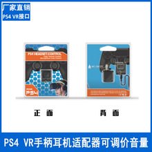 PS4 VR手柄耳机适配器 音量控制聊天和游戏的声音