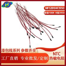 厂家直销 NTC热敏电阻MF52B104F3950 红色漆包线 100K B值3950 1%