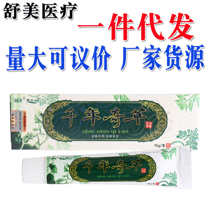 越洋千年奇草乳膏软膏 千年奇草生物科技有限公司新货草本抑菌膏