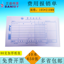 三益档案费用报销费用单加厚费用报销单10本会计凭证单据财会办公