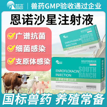 兽药恩诺沙星注射剂兽用针剂小猪牛羊支原体感染肠炎拉稀腹泻抗菌