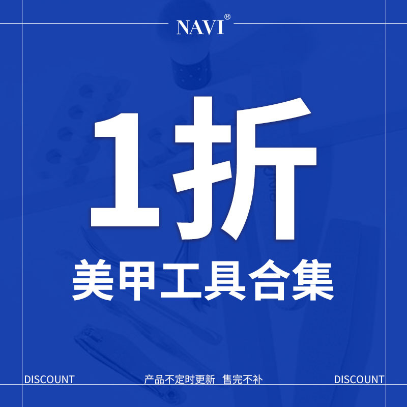 NAVI美甲工具打磨条点钻笔八角水晶杯转印纸收纳盒美甲饰品批发