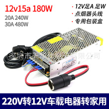 220V转12V电源转换器15A180W 240W 360W车载充气泵冰箱电饭电源