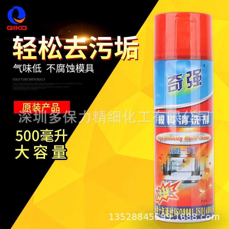 促销奇强QQ-71模具清洗剂金属油污油垢强力除垢专用清洁剂洗模水