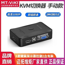 迈拓维矩MT-201UK-CH二进一出多电脑USB口KVM切换器 2进1出共享器