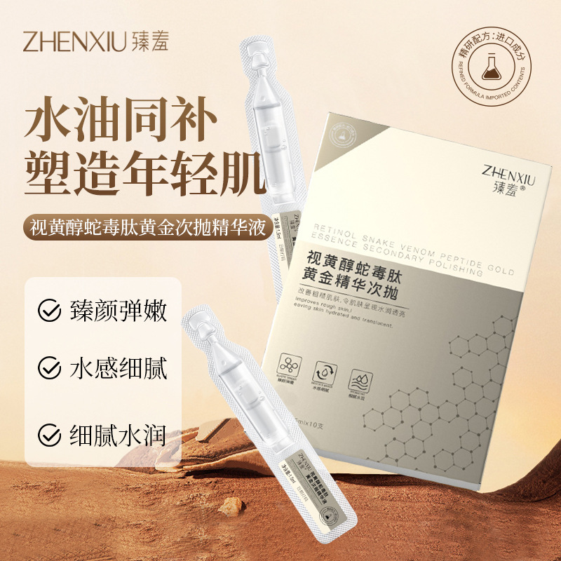 臻羞视黄醇蛇毒肽黄金精华次抛清爽水润易吸收补水保湿细腻皮肤