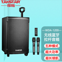 得胜 WDA-1200移动拉杆音响音箱户外广场舞大功率带无线话筒蓝牙